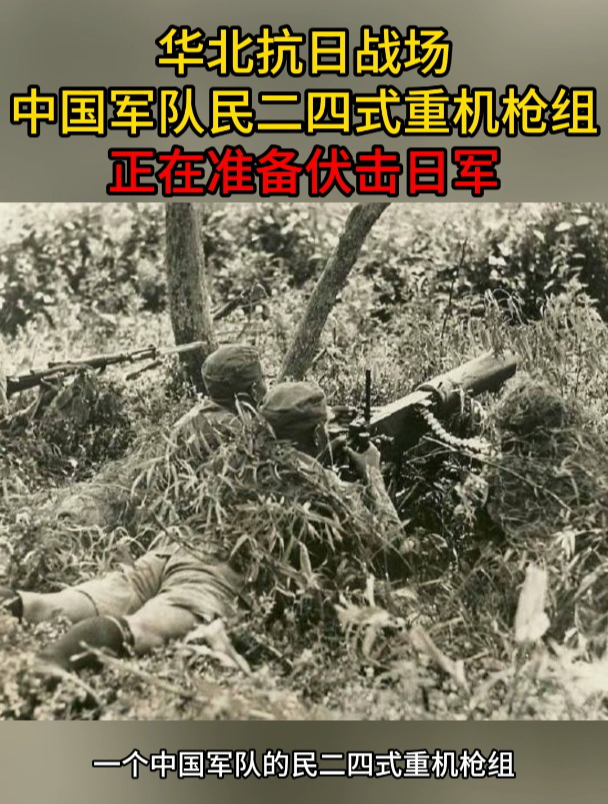 华北抗日战场,中国军队民二四式重机枪组正在准备伏击日军