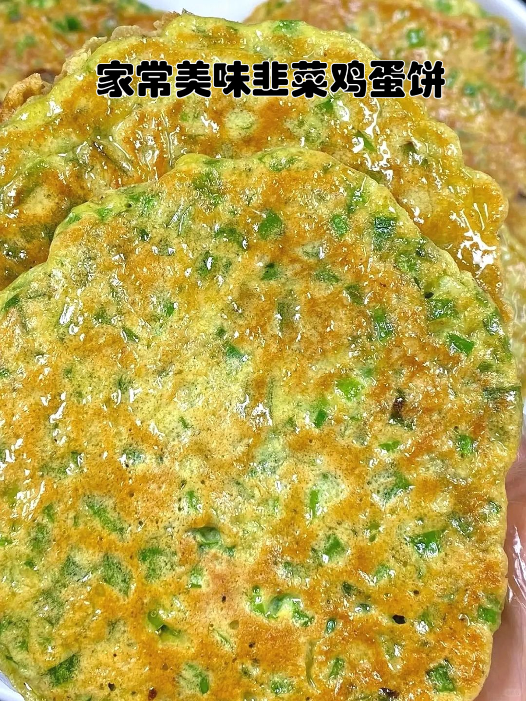 韭菜饼的家常做法图片