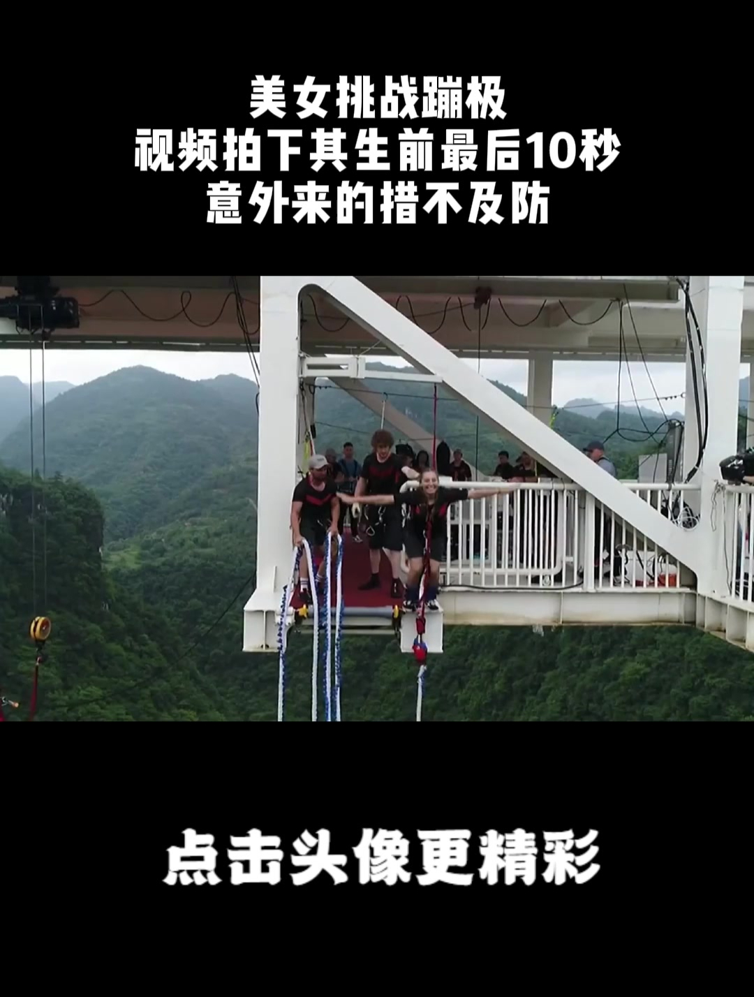 美女挑战蹦极,视频拍下其生前最后10秒!意外来的措不及防