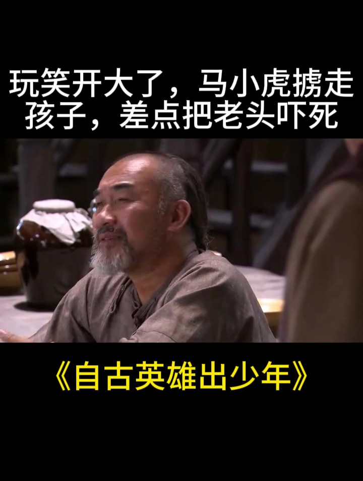 玩笑开大了,马小虎掳走孩子,差点把老头吓死!