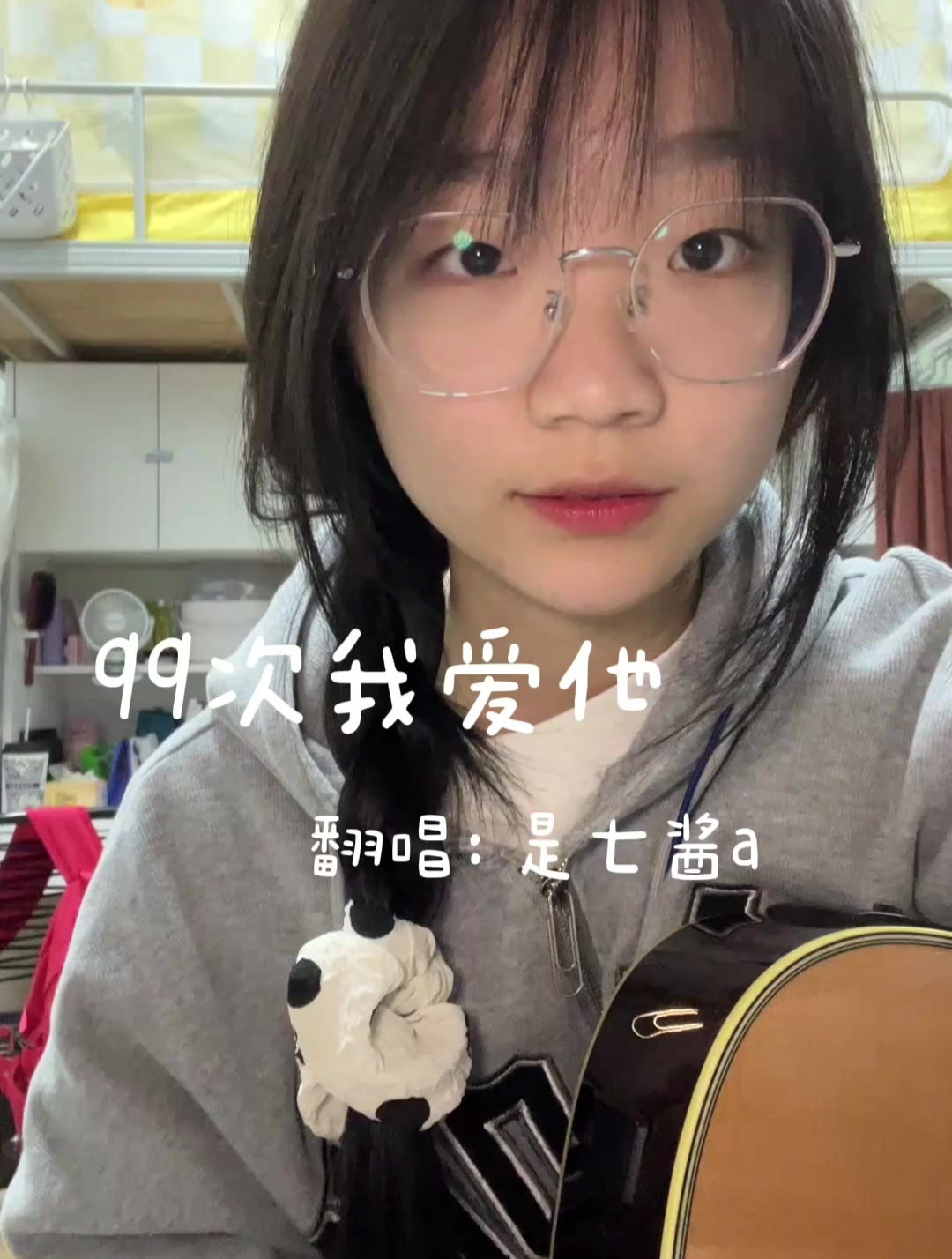 99次我爱他 吉他弹唱