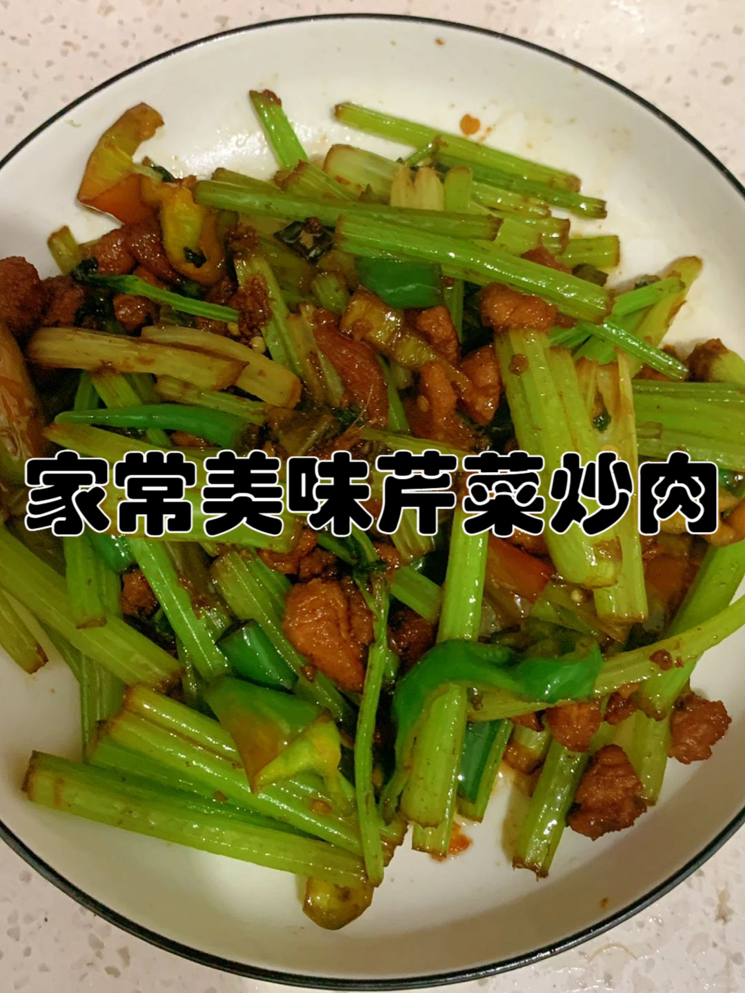 芹菜炒肉教程图片