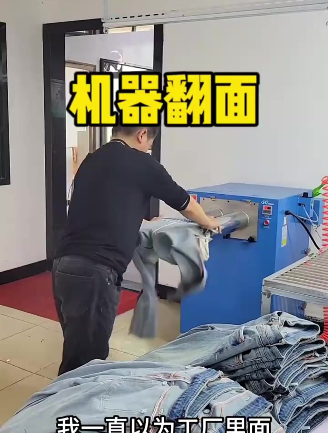 原来牛仔裤都是用机器翻面的