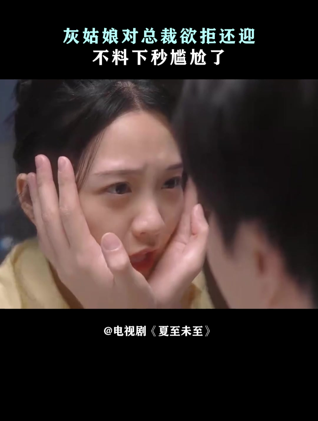 夏至未至:灰姑娘对总裁欲拒还迎,不料下秒尴尬了