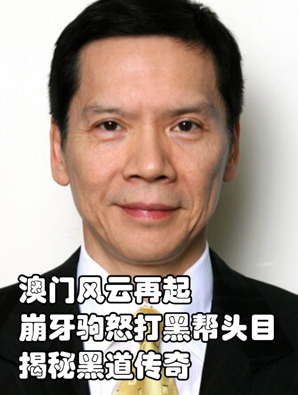 澳门风云再起,崩牙驹怒打黑帮头目,揭秘黑道传奇!-度小视