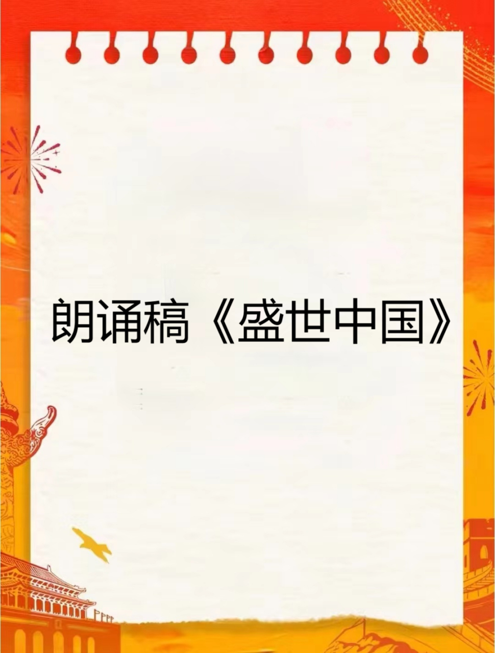 朗诵稿《盛世中国》  05三十年时光荏苒的大潮,改变了我们集体的