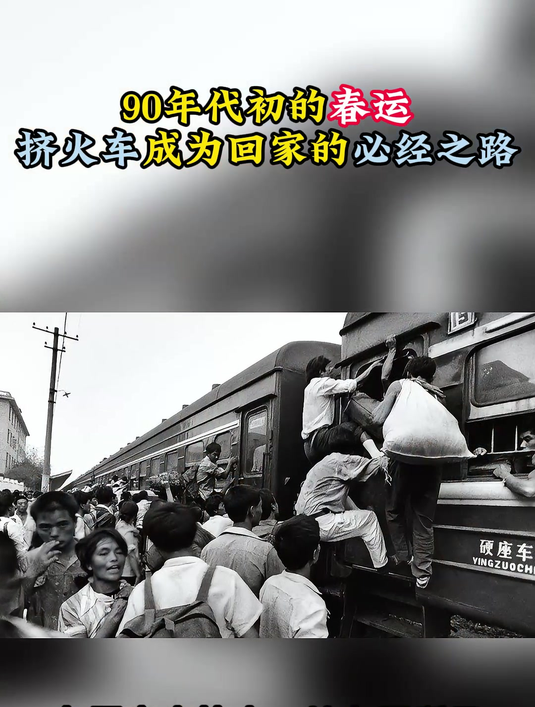 90年代挤火车图片