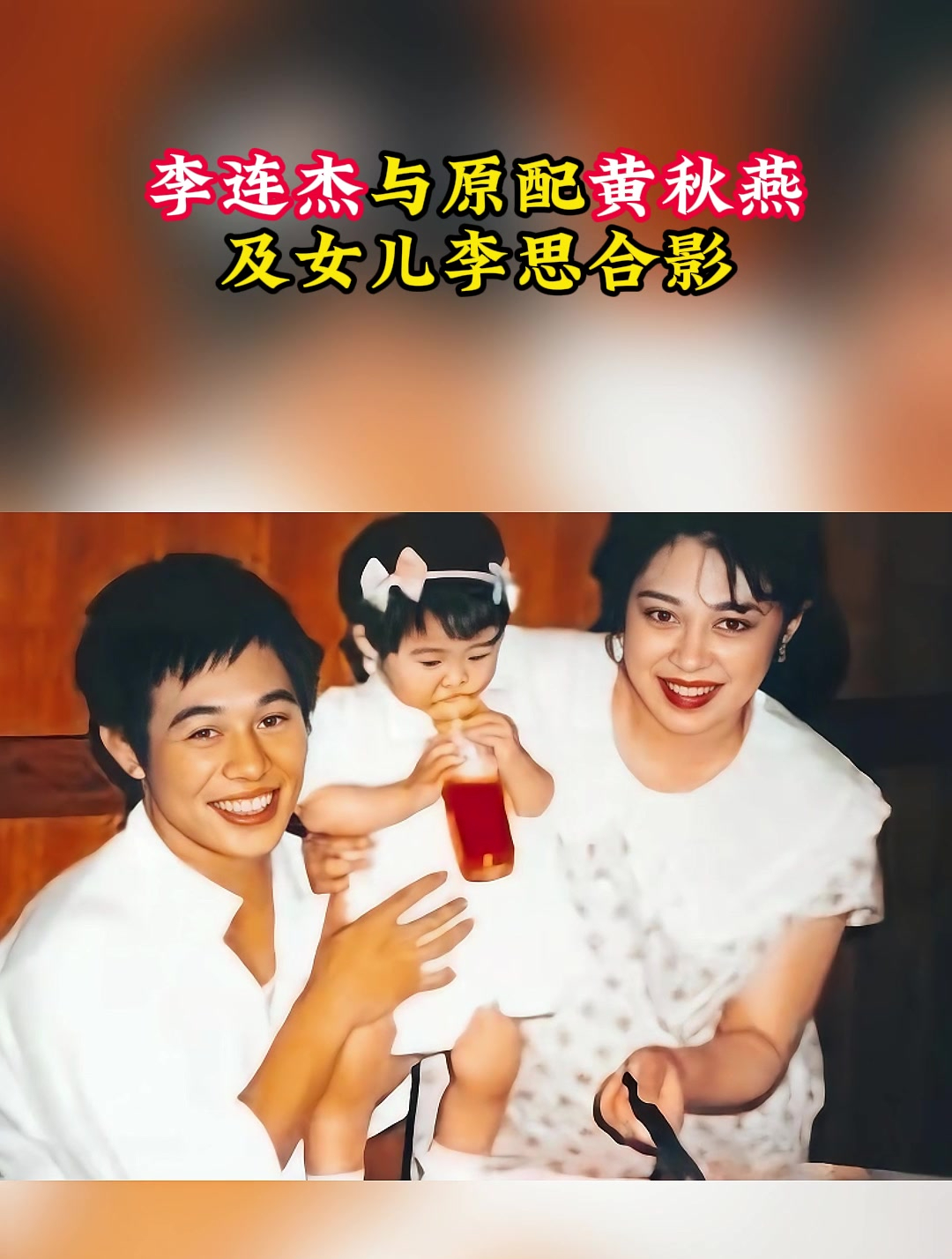 80年代李连杰与原配黄秋燕及女儿合影提出离婚后和利智结婚