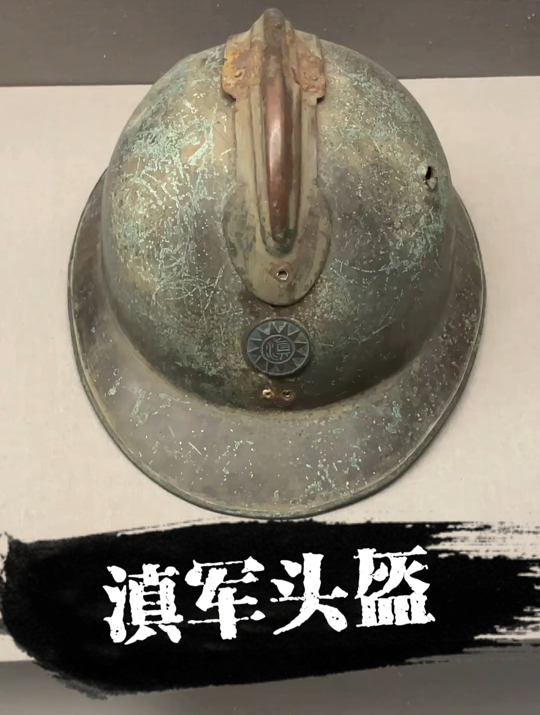 滇军在抗日战场使用的亚德里安头盔