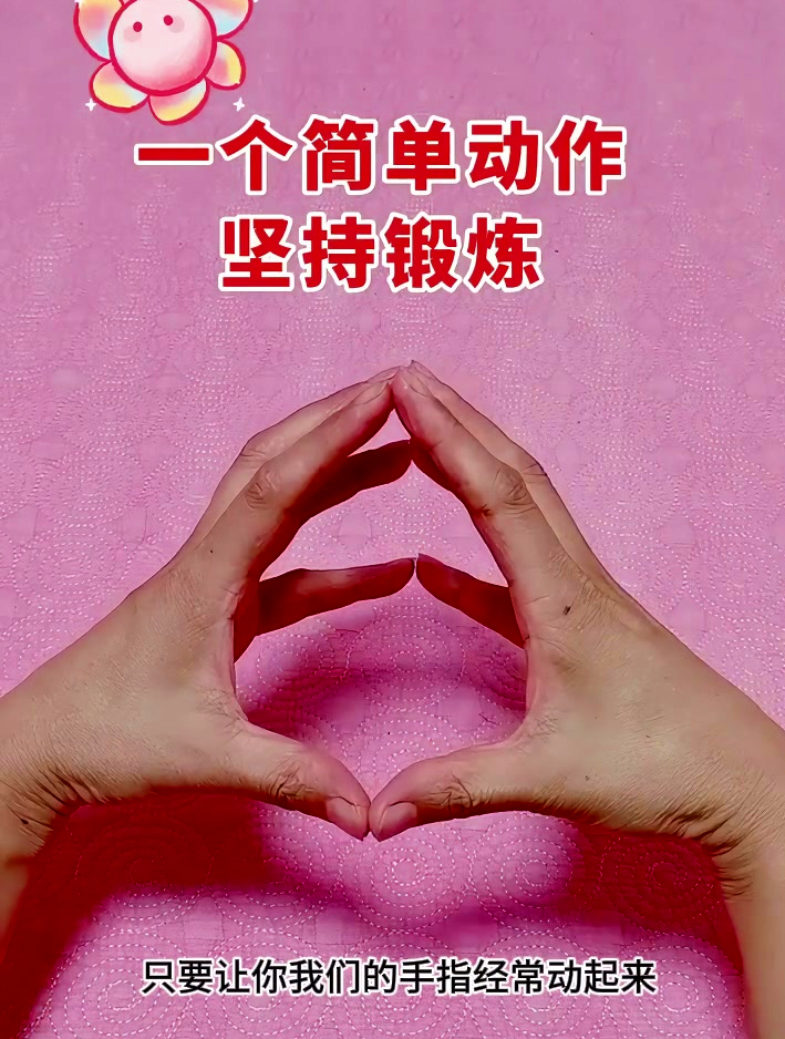 手指操,动作简单坚持锻炼,让我们一起行动起来,为健康加分!