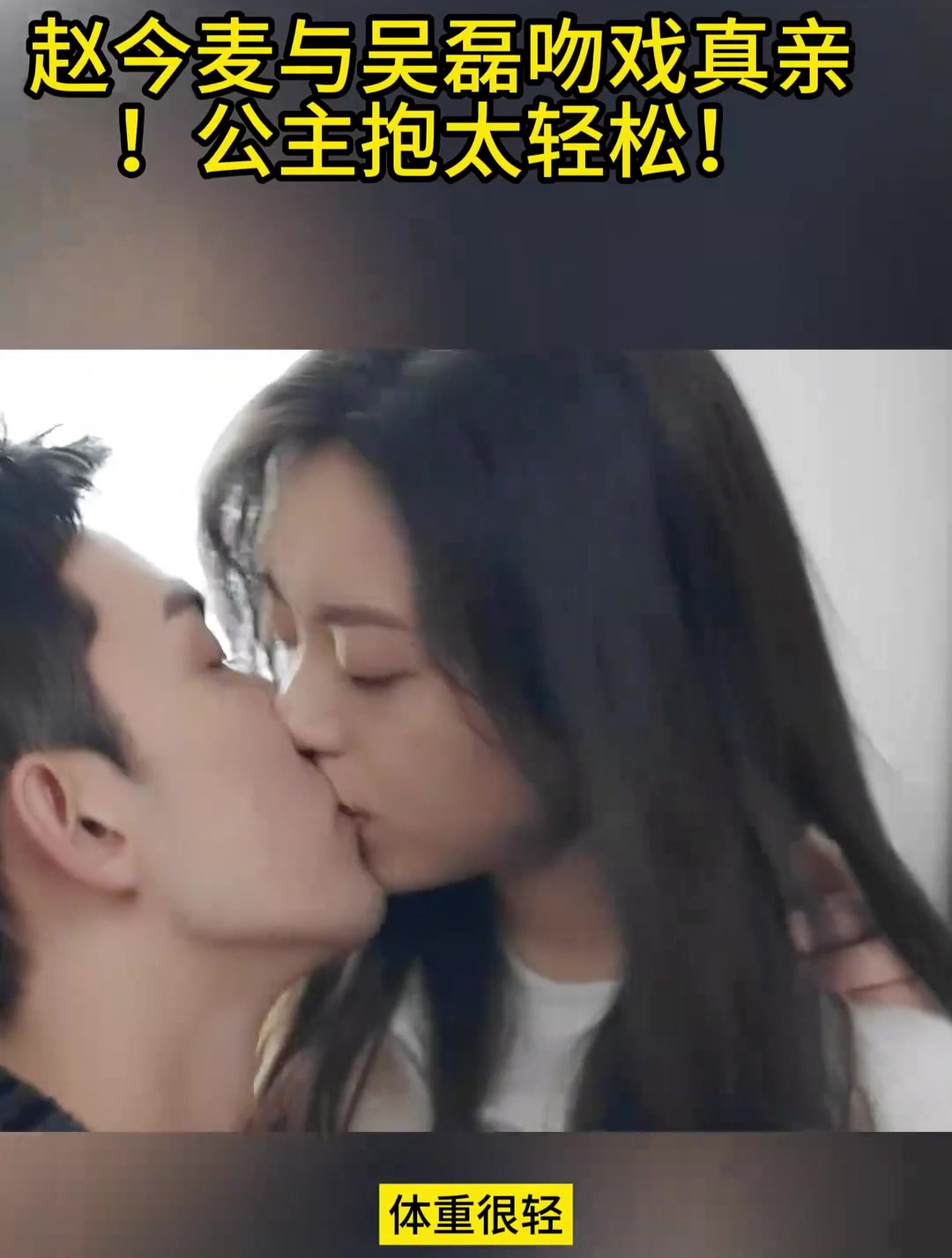 赵今麦与吴磊吻戏真亲!公主抱太轻松!