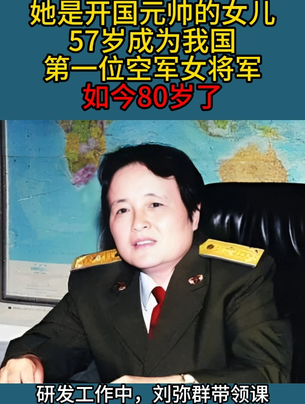 她是开国元帅的女儿,57岁成为我国第一位空军女将军,如今80岁了