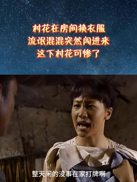 村花在房间换衣服,流氓混混突然闯进来,这下村花可惨了