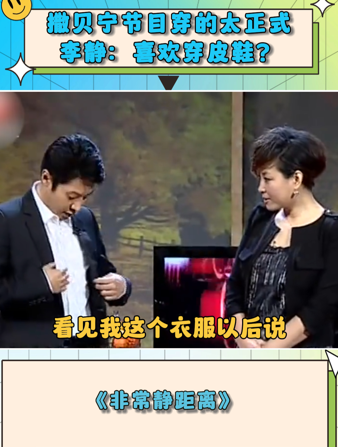 撒贝宁节目穿的太正式,李静:喜欢穿皮鞋?小撒的回答全场爆笑!