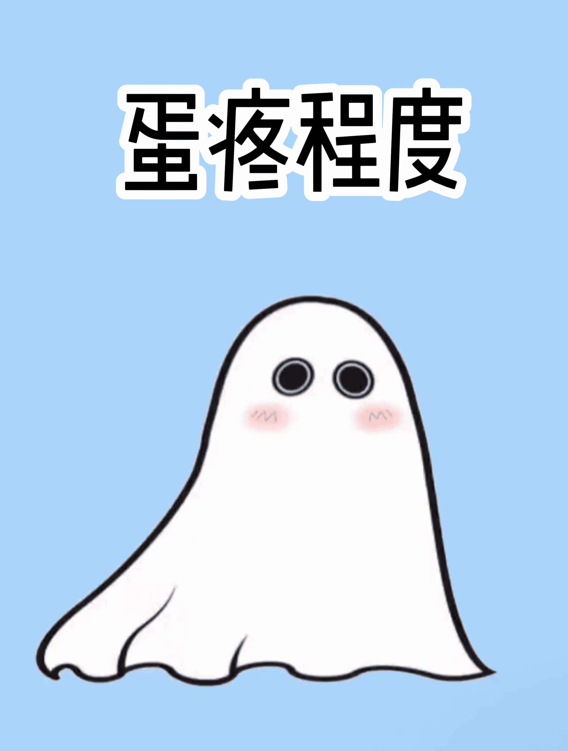 蛋疼到底有多疼?