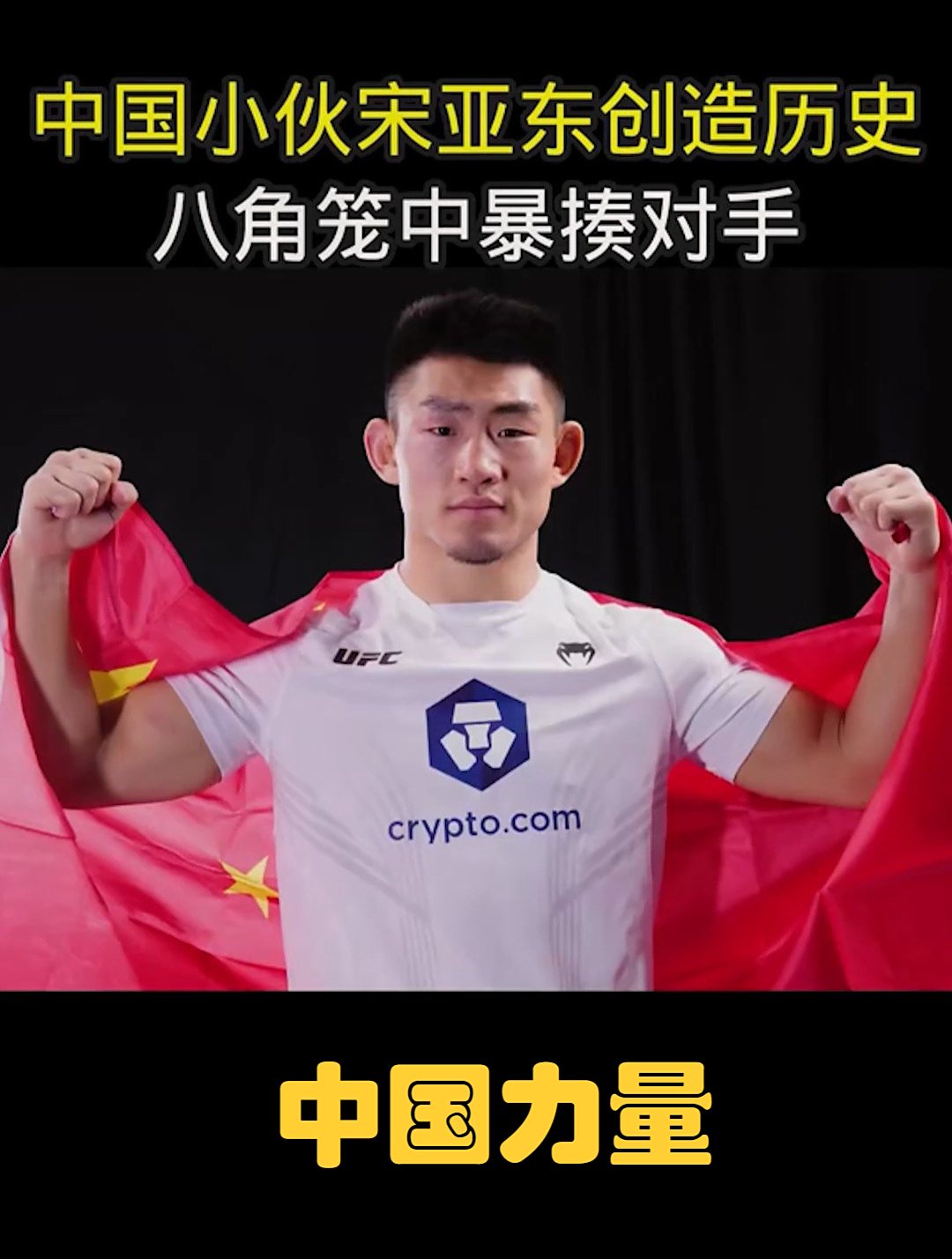 中国小伙宋亚东创造历史,八角笼中暴揍对手