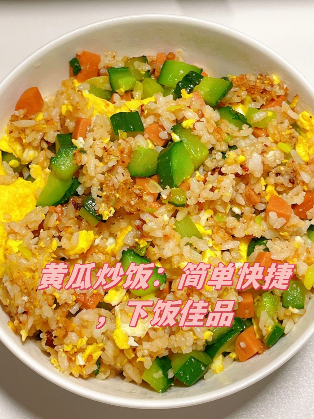 黄瓜蛋炒饭图片