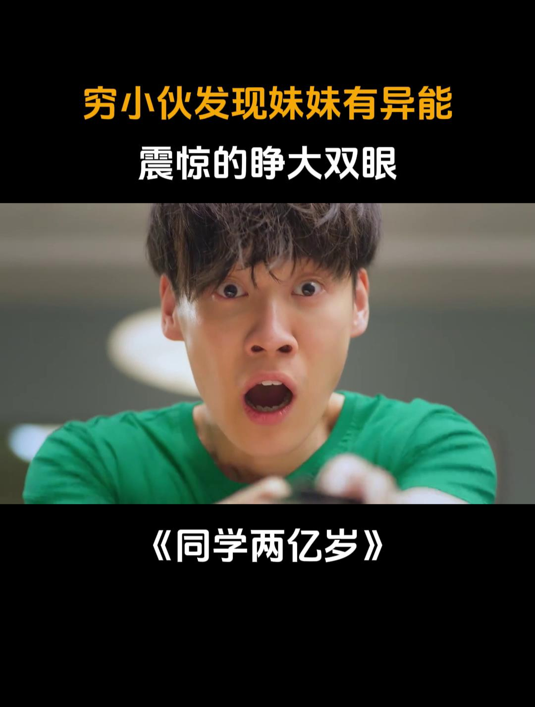 同学两亿岁:穷小伙发现妹妹有异能,震惊的睁大双眼:拍电影吗!