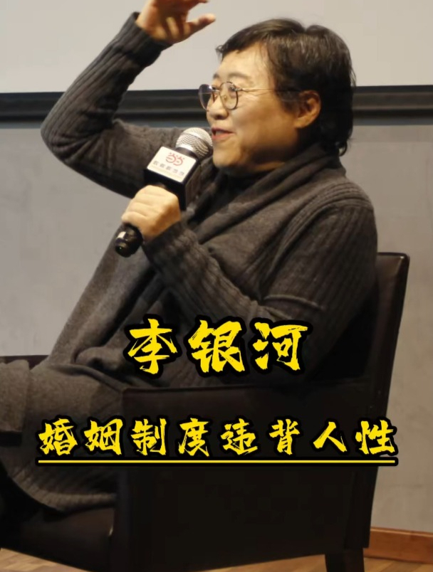 第一女性学家李银河:婚姻制度和人性,有内在的紧张关系