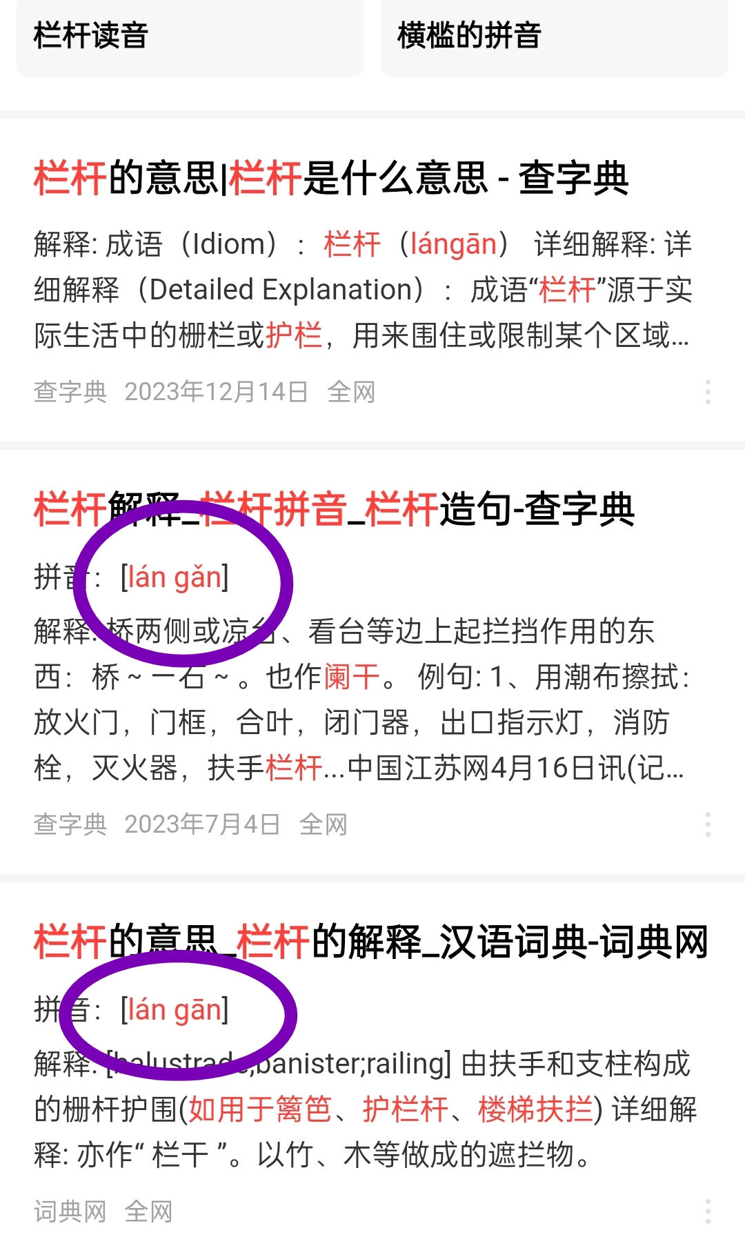 栏杆的杆到底是读一声还是三声? 大晚上的整迷糊了
