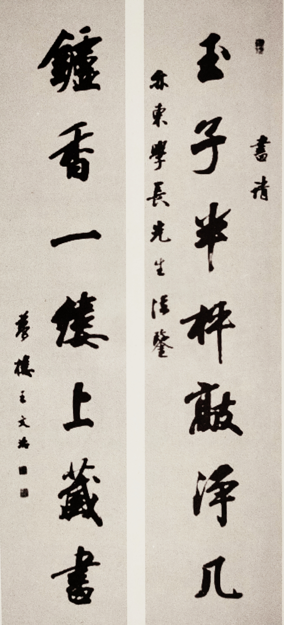 王文治行书对联赏析 作者简介:         王文治(1730一1802)清代书法