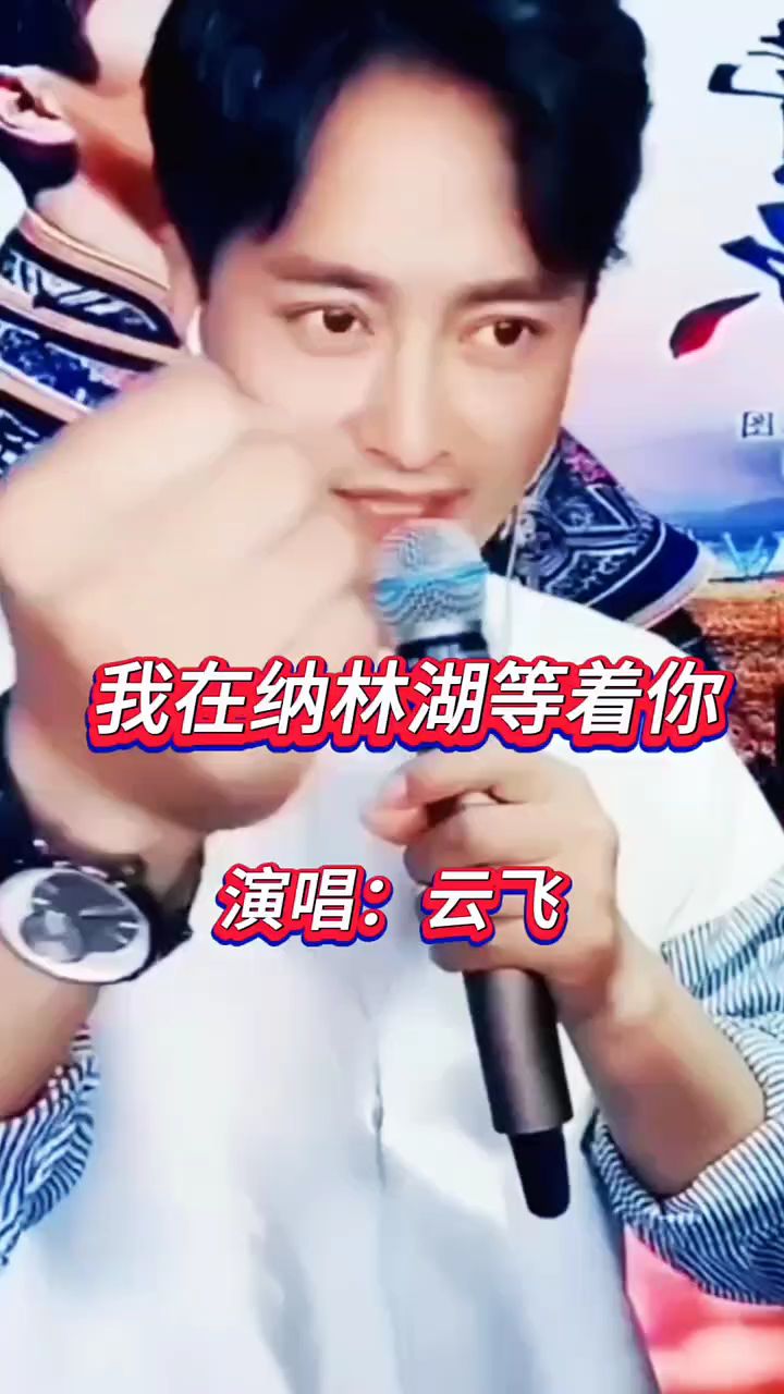 云飞演唱一曲草原歌曲《我在纳林湖等你》曲调优美令人陶醉