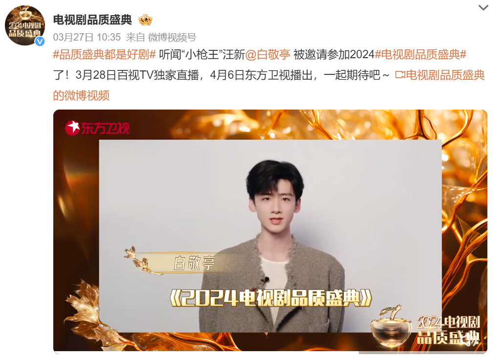 白敬亭:3月28日,2024电视剧品质盛典,与你不见不散!