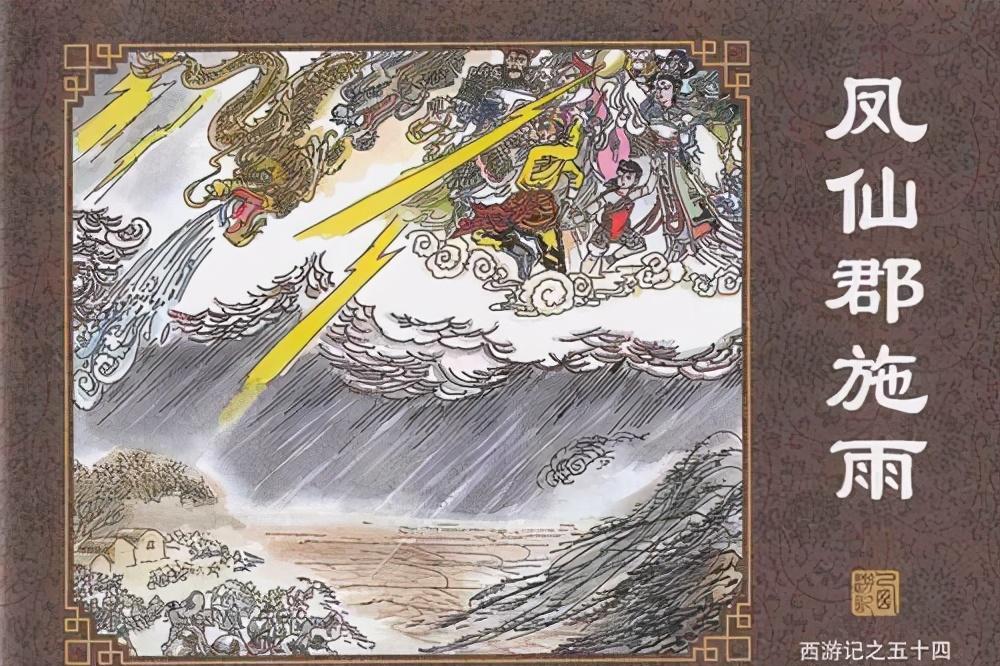 《西游记》中龙王大多边缘化,但在凤仙郡一回中,龙王拒绝孙悟空求雨