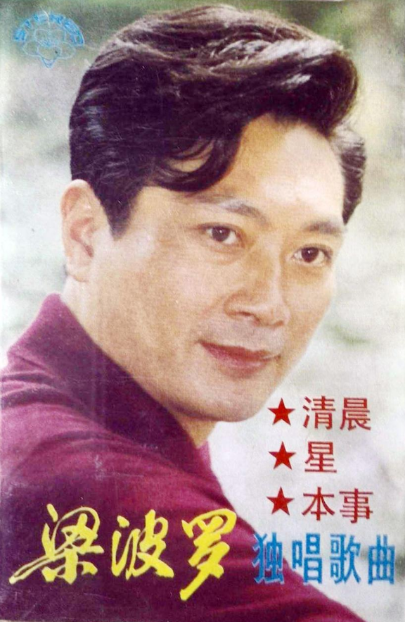 回顾演员梁波罗低调娶平凡妻子恩爱几十年晚年生活幸福美满