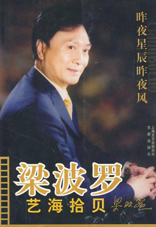 回顾演员梁波罗低调娶平凡妻子恩爱几十年晚年生活幸福美满