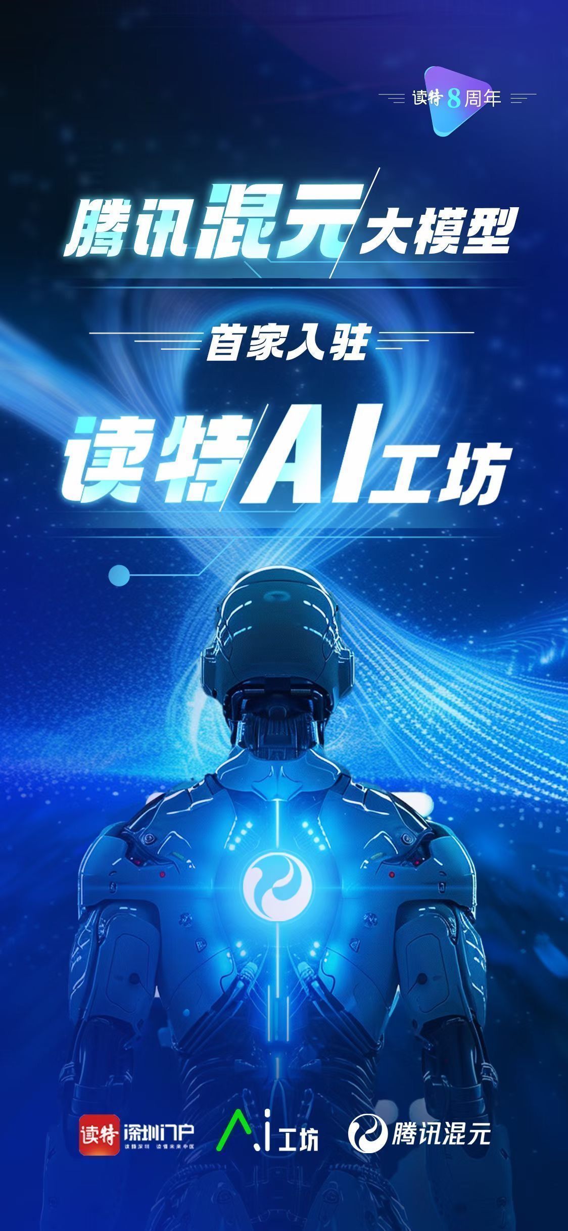此次成立的ai工坊,读特将打通内容创意策划,视频,设计等环节,助推读特