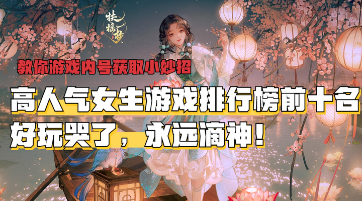 高人气女生游戏排行榜前十名2024,十大适合女生玩的游戏推荐