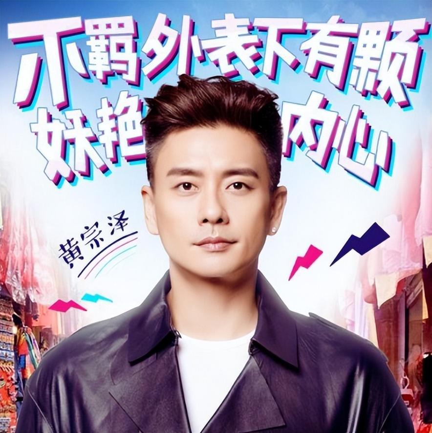 一,黄宗泽——不会被时间打败的"不老男神"