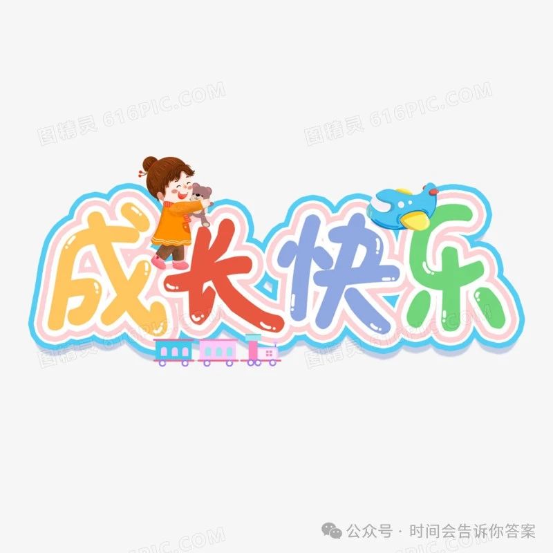 d515博远班小作家读写成长营:《成长的快乐》