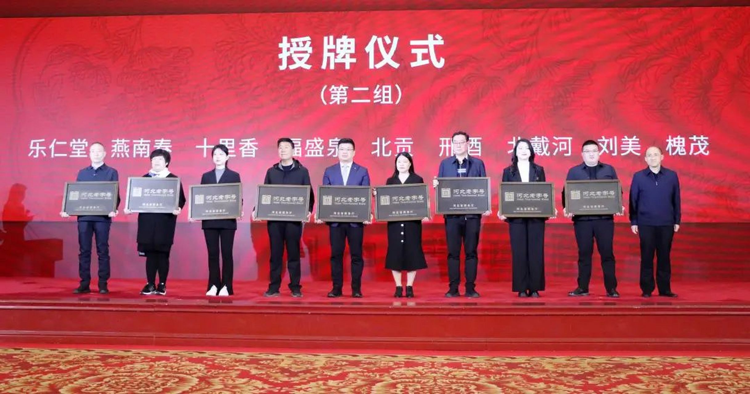 3月26日,河北老字号授牌盛典在石家庄太行国宾馆隆重举行.