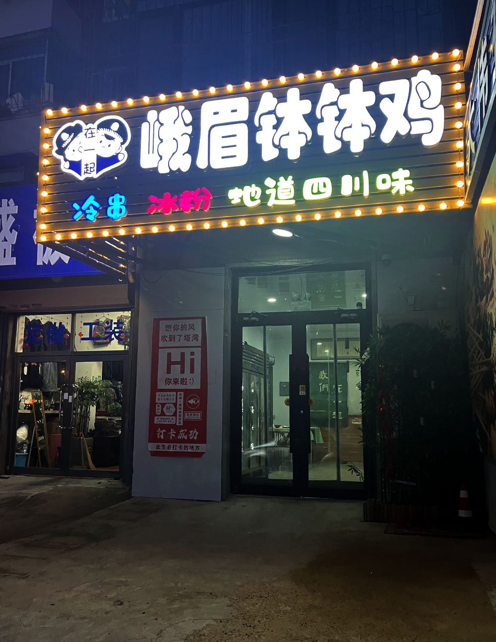 《峨眉钵钵鸡》地址:皇姑区塔湾街21号12-13门轴线6-82探店日期:2024