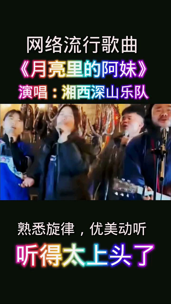 网络流行歌曲 《月亮里的阿妹》唱出了五保户对村寡妇无尽的思念.