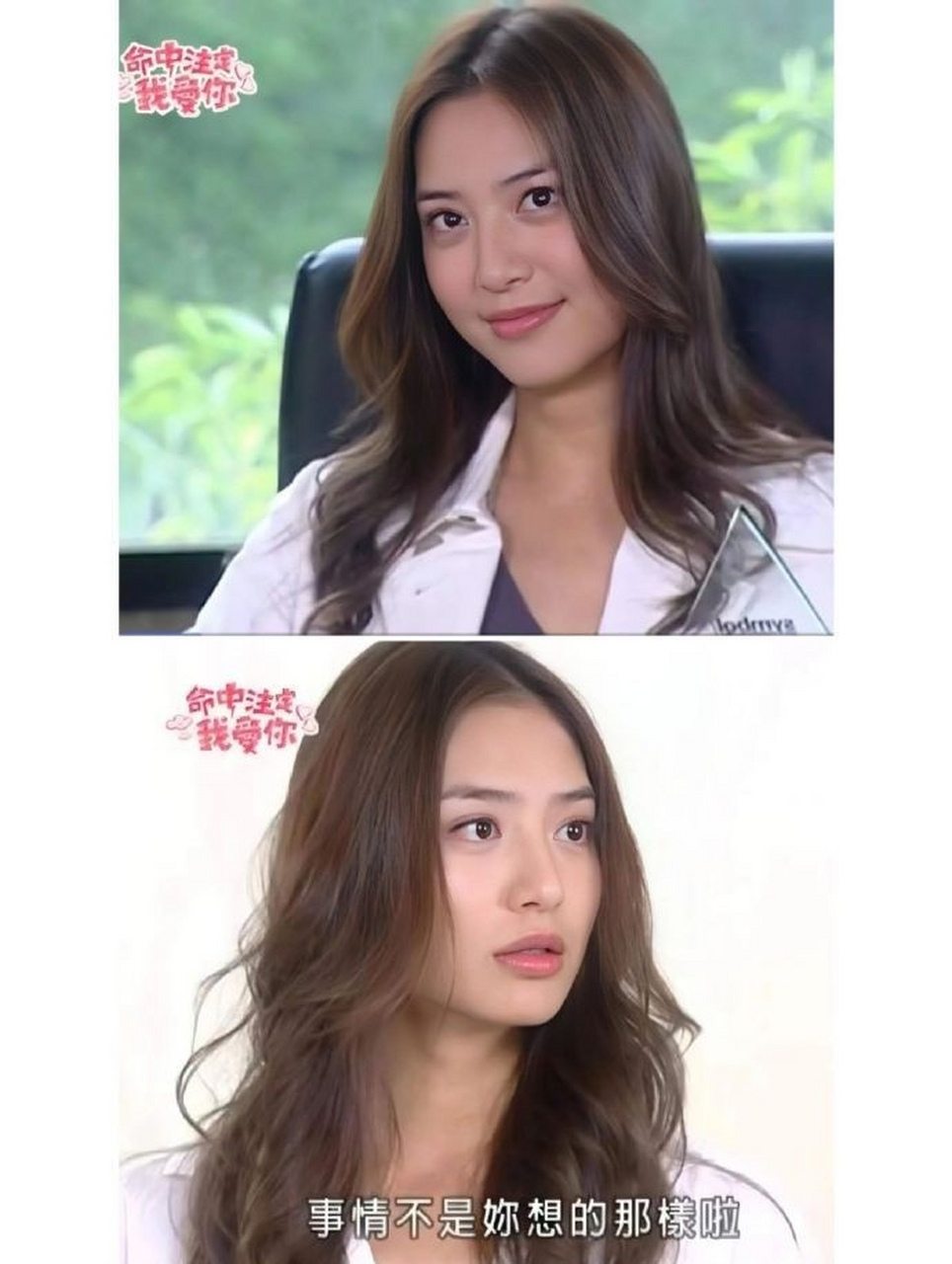 白歆惠《命中注定我爱你》里的石安娜,也是恶作剧之吻白董事长的孙女