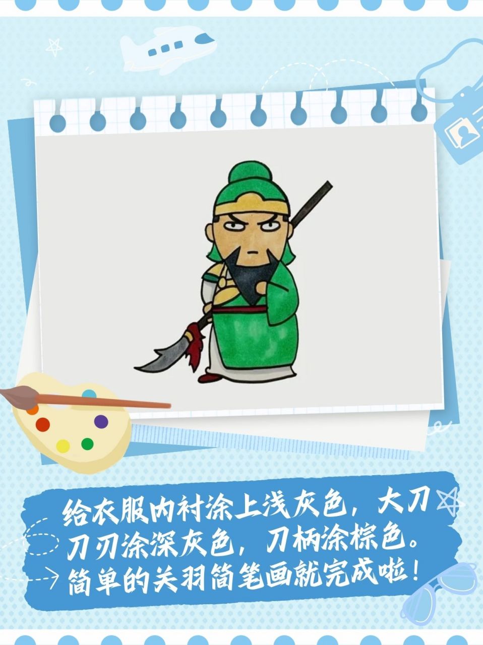 关羽简笔画  哇!大家好!