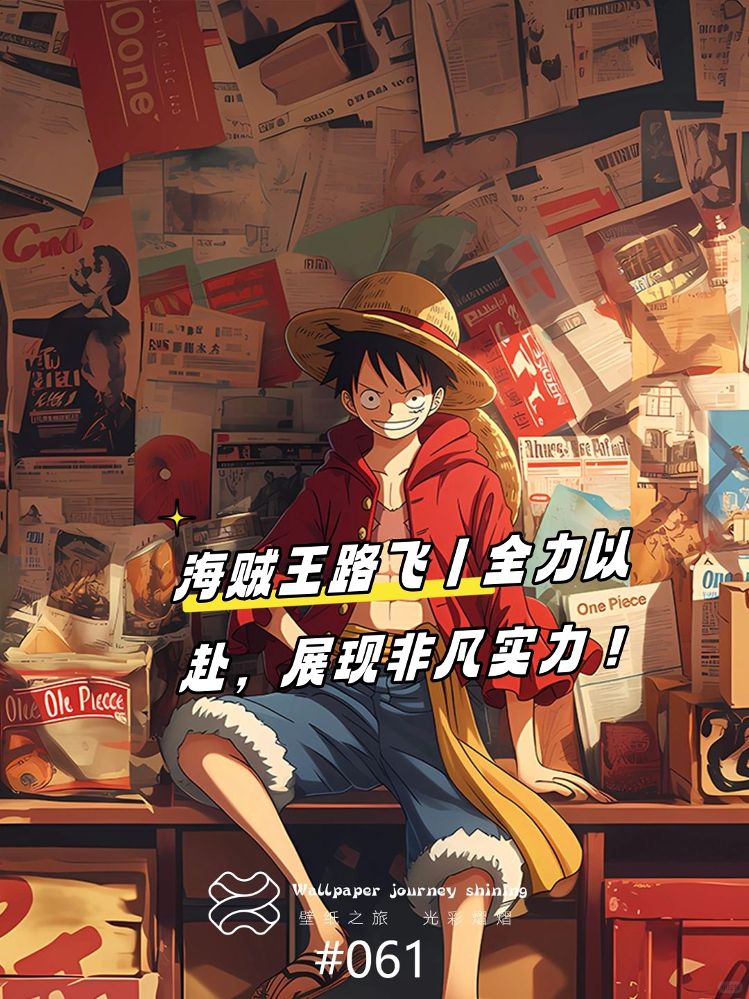 在《海贼王》的世界里蒙奇·d·路飞从不吝啬自己的力量