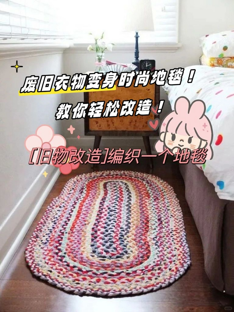 旧衣服改地毯制作图解图片