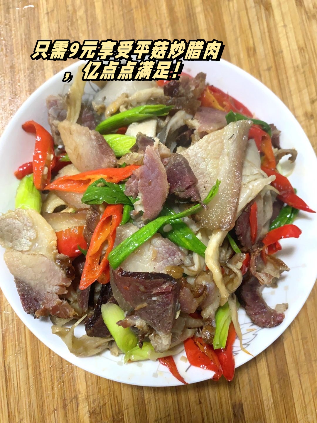 只需9元享受平菇炒腊肉亿点点满足