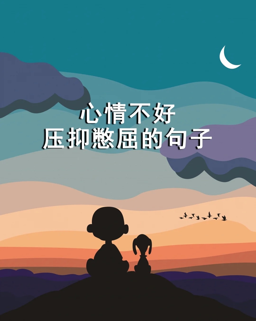 心里委屈压抑憋屈怎么发朋友圈  心情不好压抑憋屈,适合发朋友圈的