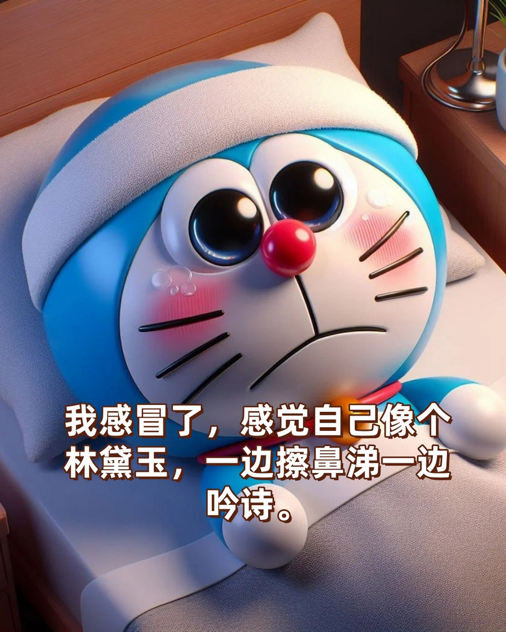 😷我感冒了,感觉自己像个林黛玉,一边擦鼻涕一边吟诗.