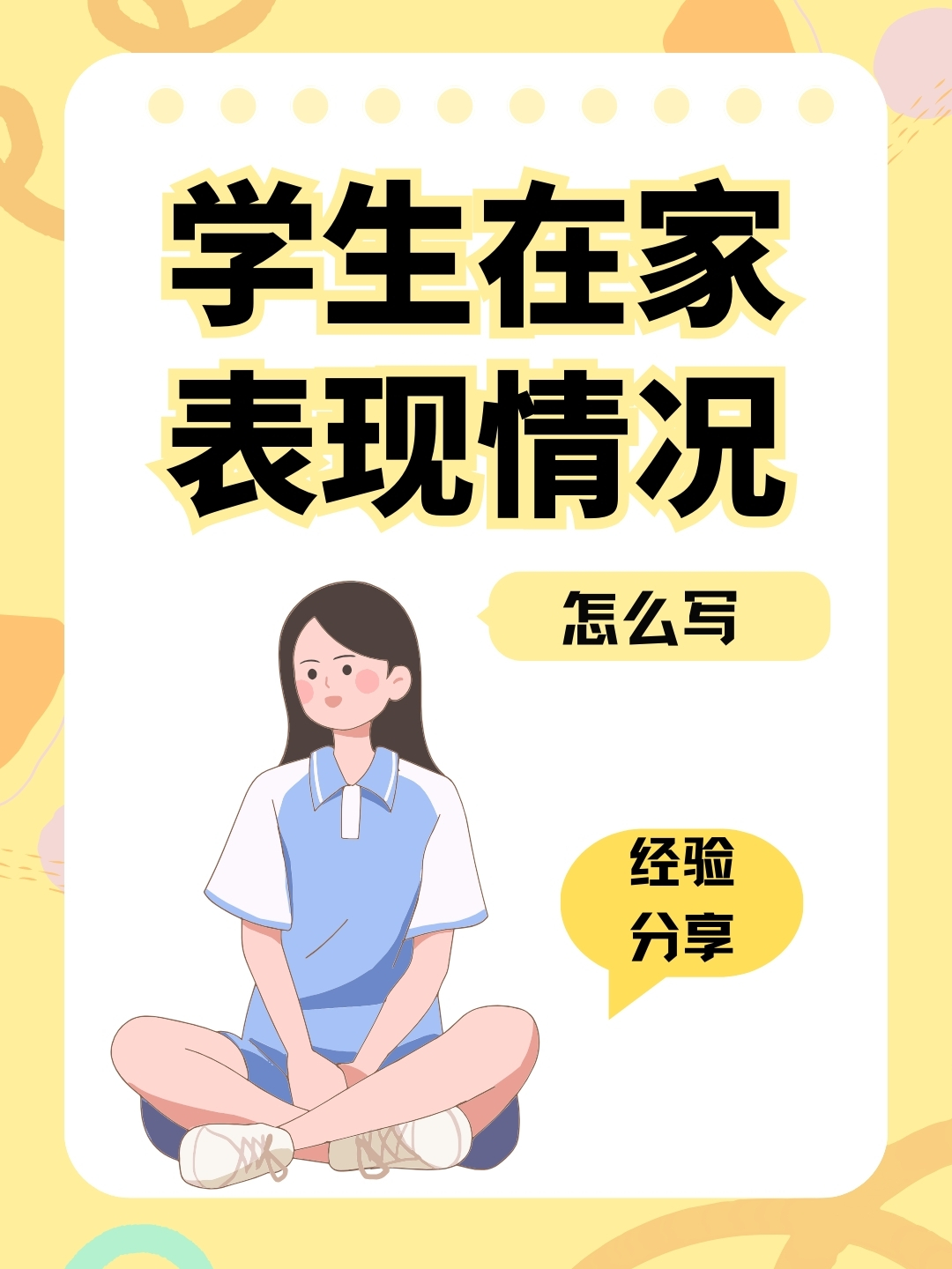 高中生在家表现简短