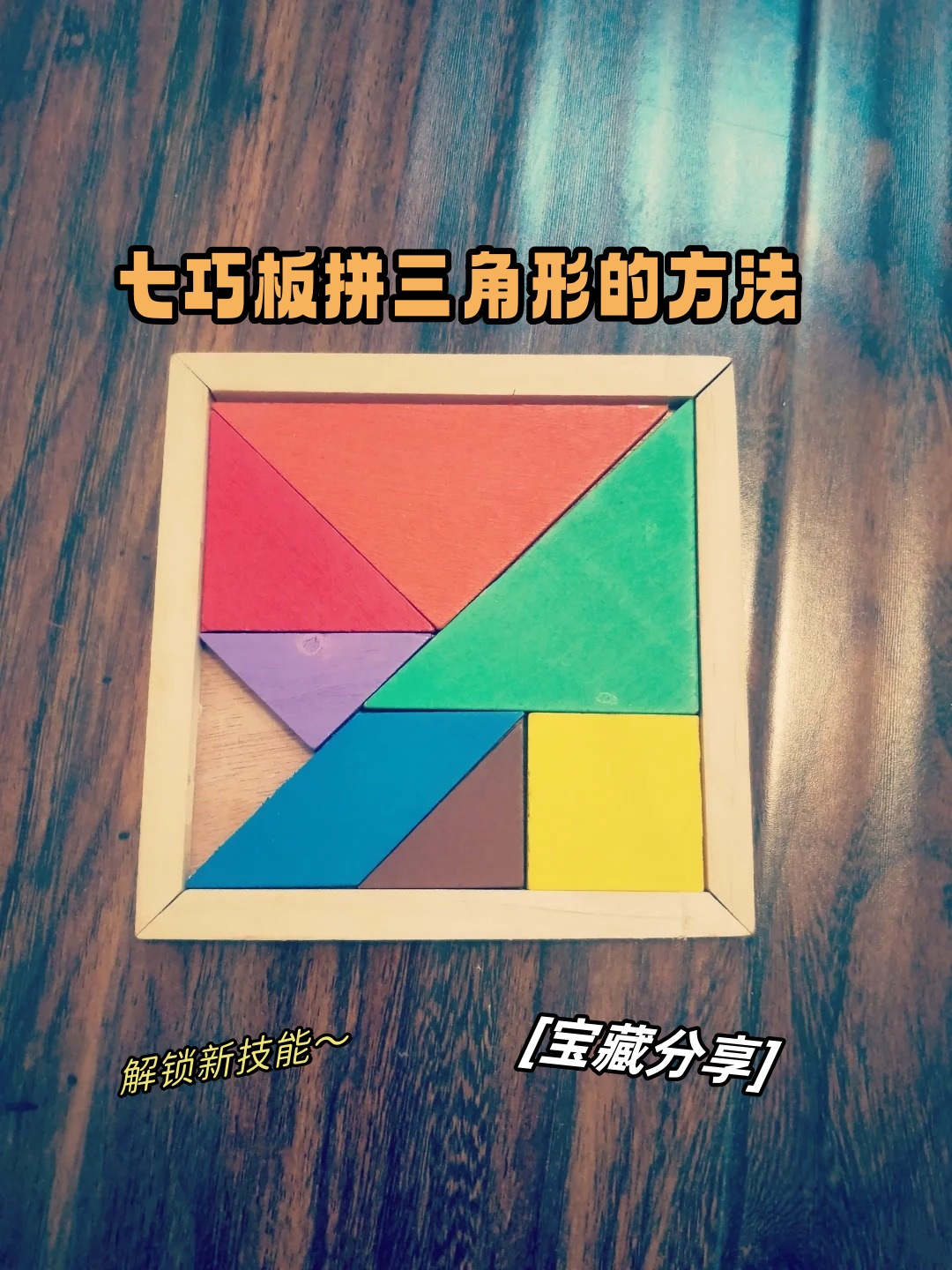 七巧板拼三角形的方法