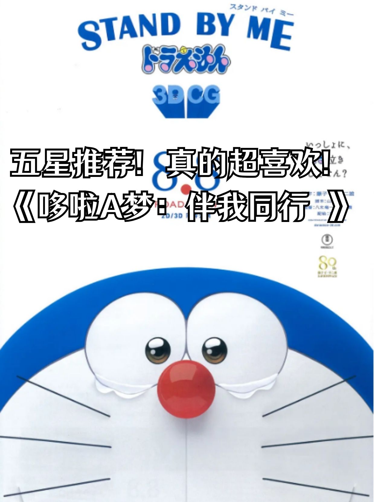 《哆啦a梦:伴我同行 》  "你只需要做自己就好"  电影:《哆啦a梦鞍 