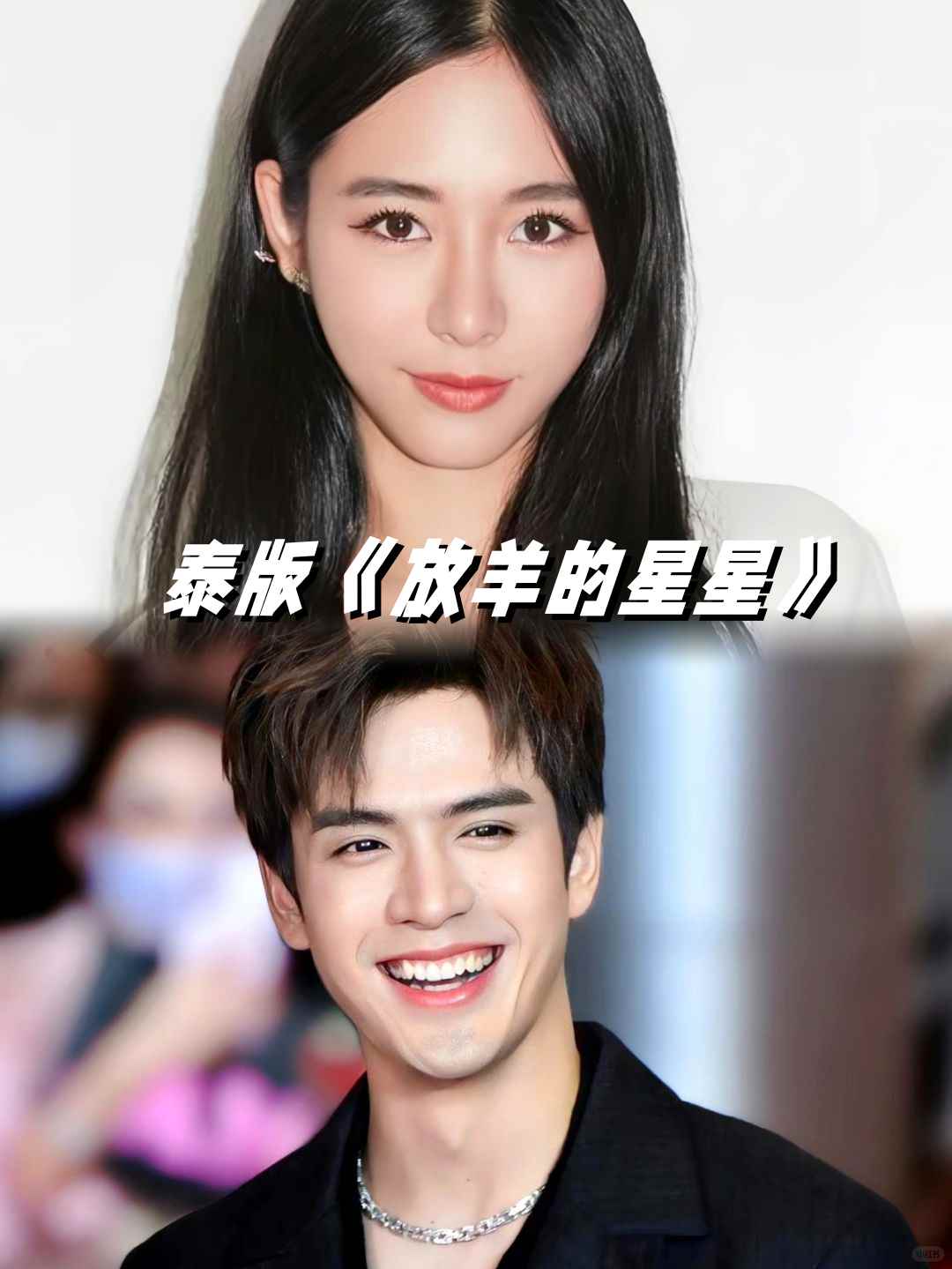 主演塔那帕特·卡维拉与安嘉莎·蒙坤莎麦携手呈现再现感人剧情