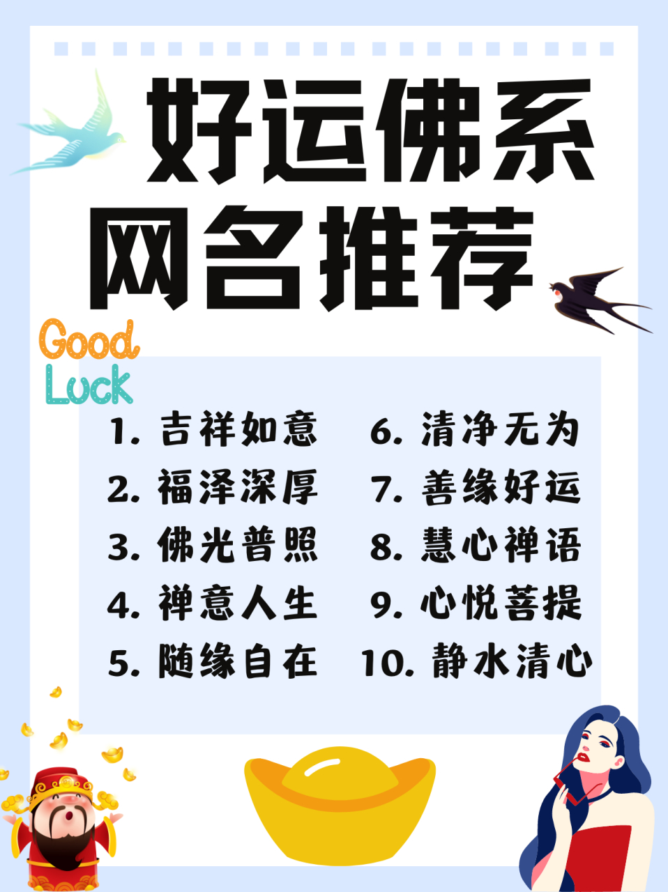 今天我要和你们分享一下我收集的可以带来好运的佛系网名🎉!
