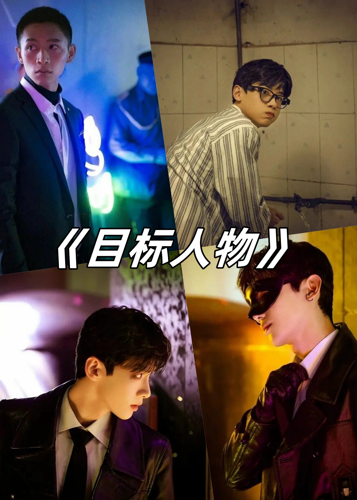 目标人物每集简介概括怎么写(目标人物每集简介概括怎么写好)